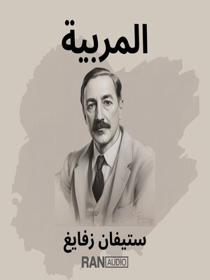 المربية - Audiobook